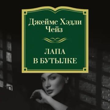 Обложка аудиокниги «Лапа в бутылке»