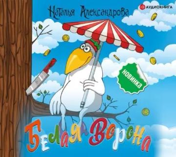 Обложка аудиокниги «Белая ворона»