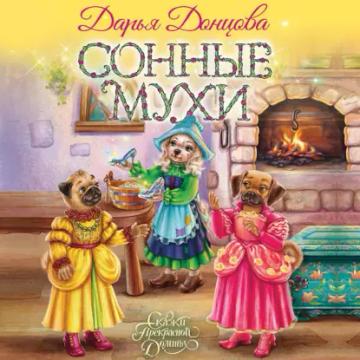 Обложка аудиокниги «Сонные мухи»