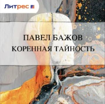 Обложка аудиокниги «Коренная тайность»
