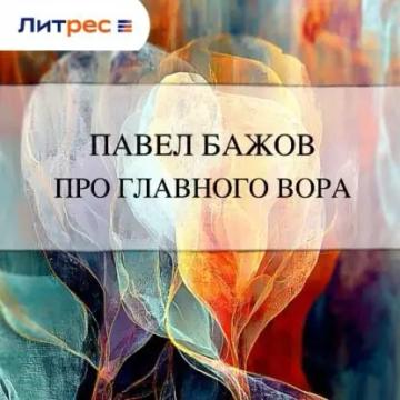 Обложка аудиокниги «Про главного вора»