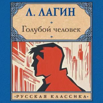 Обложка аудиокниги «Голубой человек»