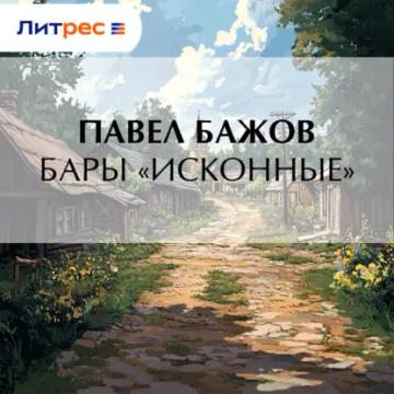 Обложка аудиокниги «Бары «исконные»»