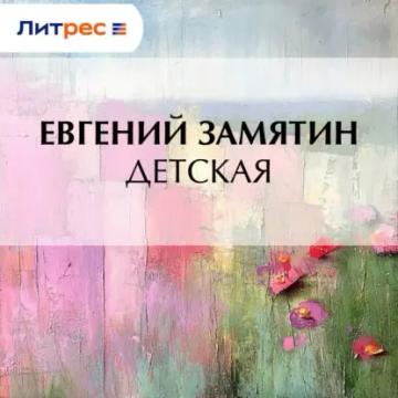 Обложка аудиокниги «Детская»