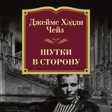 Обложка аудиокниги «Шутки в сторону»
