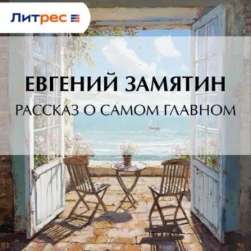Обложка аудиокниги «Рассказ о самом главном»