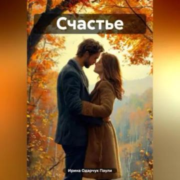 Обложка аудиокниги «Счастье»