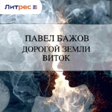 Обложка аудиокниги «Дорогой земли виток»