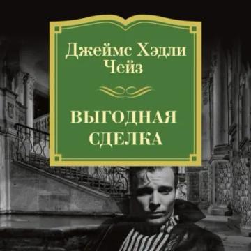 Обложка аудиокниги «Выгодная сделка»