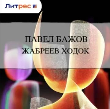 Обложка аудиокниги «Жабреев ходок»