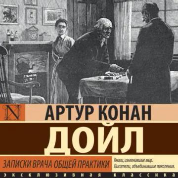 Обложка аудиокниги «Записки врача общей практики»