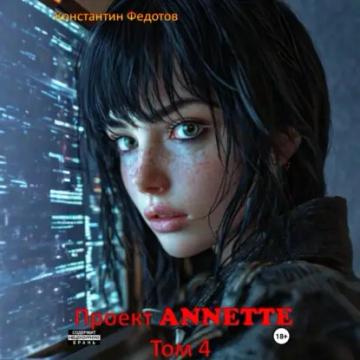 Обложка аудиокниги «Проект ANNETTE. Том 4»