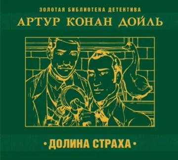 Обложка аудиокниги «Долина страха»