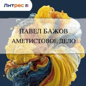 Обложка аудиокниги «Аметистовое дело»
