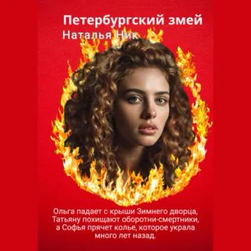 Обложка аудиокниги «Петербургский змей»