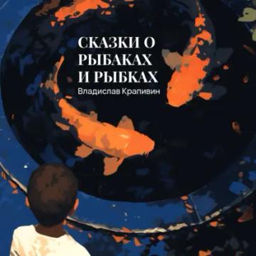 Обложка аудиокниги «Сказки о рыбаках и рыбках»