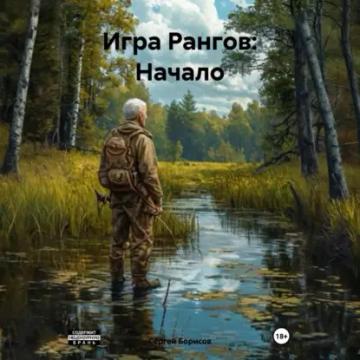 Обложка аудиокниги «Игра Рангов: Начало»