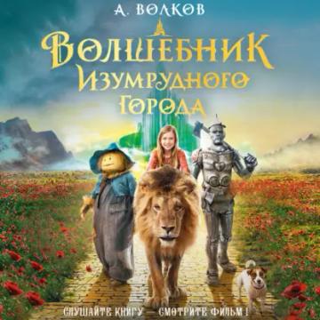 Обложка аудиокниги «Волшебник Изумрудного города»