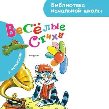 Обложка аудиокниги «Весёлые стихи»