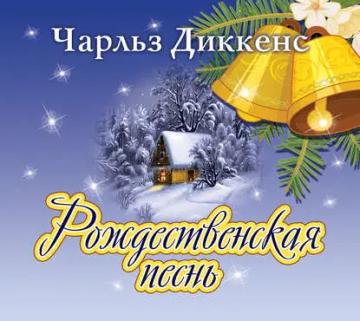 Обложка аудиокниги «Рождественская песнь в прозе»