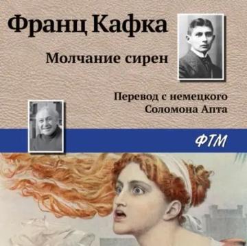 Обложка аудиокниги «Молчание сирен»