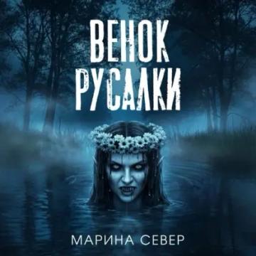 Обложка аудиокниги «Венок русалки»