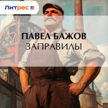 Обложка аудиокниги «Заправилы»