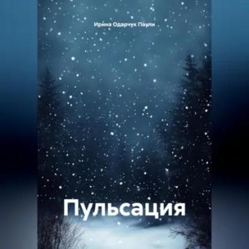 Обложка аудиокниги «Пульсация»