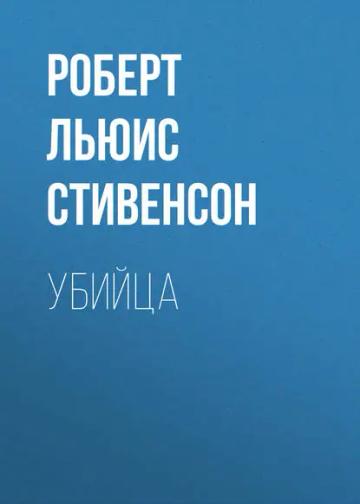 Обложка аудиокниги «Убийца»