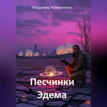 Обложка аудиокниги «Песчинки Эдема»