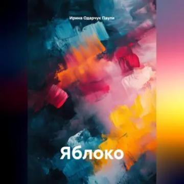Обложка аудиокниги «Яблоко»