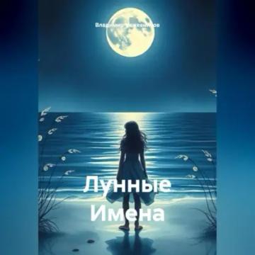 Обложка аудиокниги «Лунные Имена»