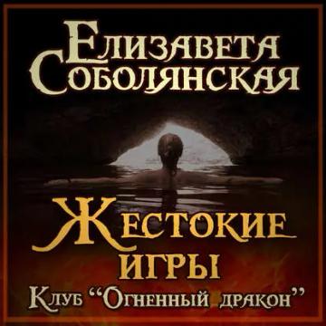 Обложка аудиокниги «Жестокие игры»
