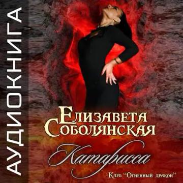 Обложка аудиокниги «Катарисса»