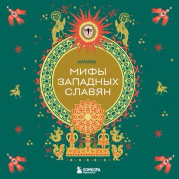 Обложка аудиокниги «Мифы западных славян»