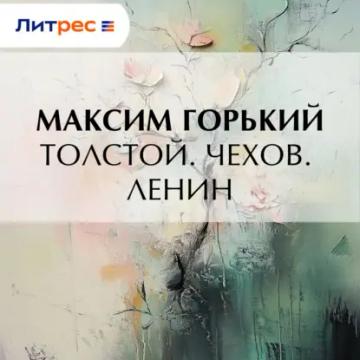 Обложка аудиокниги «Толстой. Чехов. Ленин»