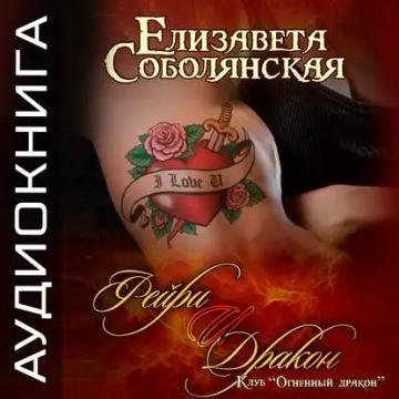Обложка аудиокниги «Фейри и дракон»