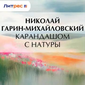 Обложка аудиокниги «Карандашом с натуры»