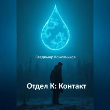 Обложка аудиокниги «Отдел К: Контакт»