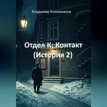 Обложка аудиокниги «Отдел К: Контакт (История 2)»