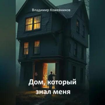 Обложка аудиокниги «Дом, который знал меня»