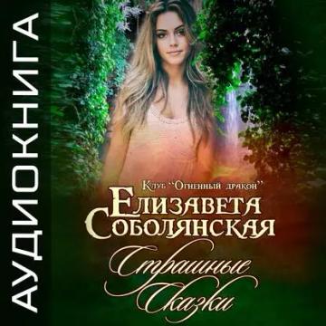 Обложка аудиокниги «Страшные сказки»