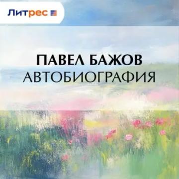 Обложка аудиокниги «Автобиография»