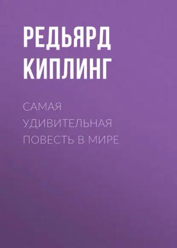 Обложка аудиокниги «Самая удивительная повесть в мире»