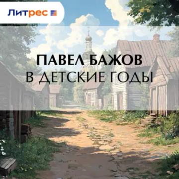 Обложка аудиокниги «В детские годы»