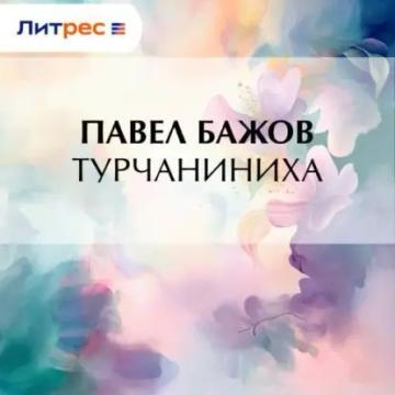 Обложка аудиокниги «Турчаниниха»