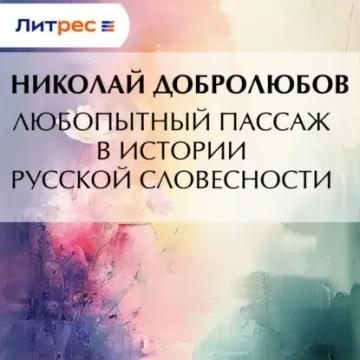 Обложка аудиокниги «Любопытный пассаж в истории русской словесности»