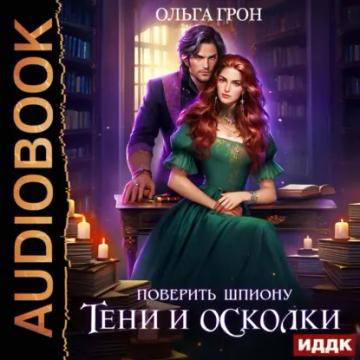 Обложка аудиокниги «Поверить шпиону. Тени и осколки»