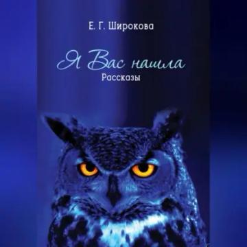 Обложка аудиокниги «Я вас нашла»