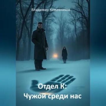 Обложка аудиокниги «Отдел К: Чужой среди нас»
